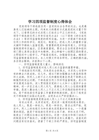 学习四项监督制度心得体会