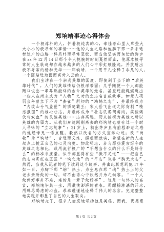 郑垧靖事迹心得体会