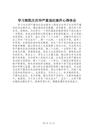 学习郭凯庄庆华严重违纪案件心得体会