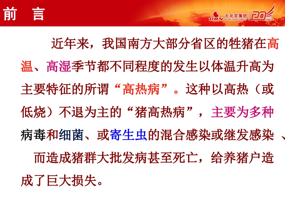 猪高热病的防控技术_第2页