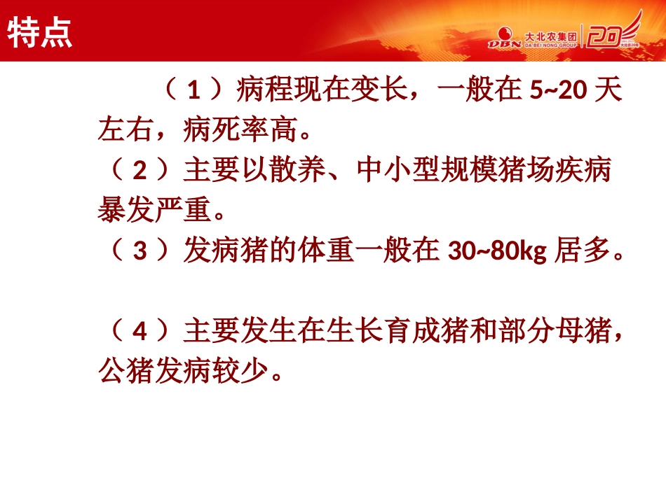 猪高热病的防控技术_第3页