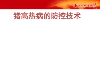猪高热病的防控技术