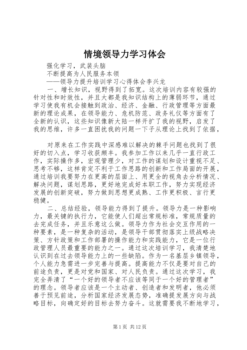 情境领导力学习体会_第1页