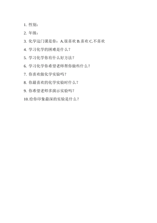 学习化学问卷调查