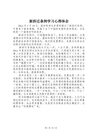 新拆迁条例学习心得体会