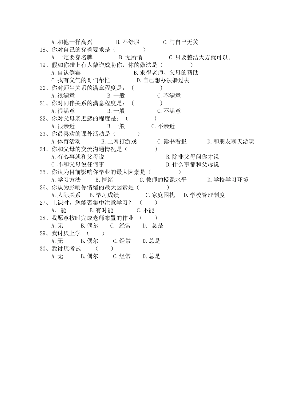 学生心理健康调查问卷_第2页