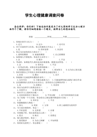 学生心理健康调查问卷