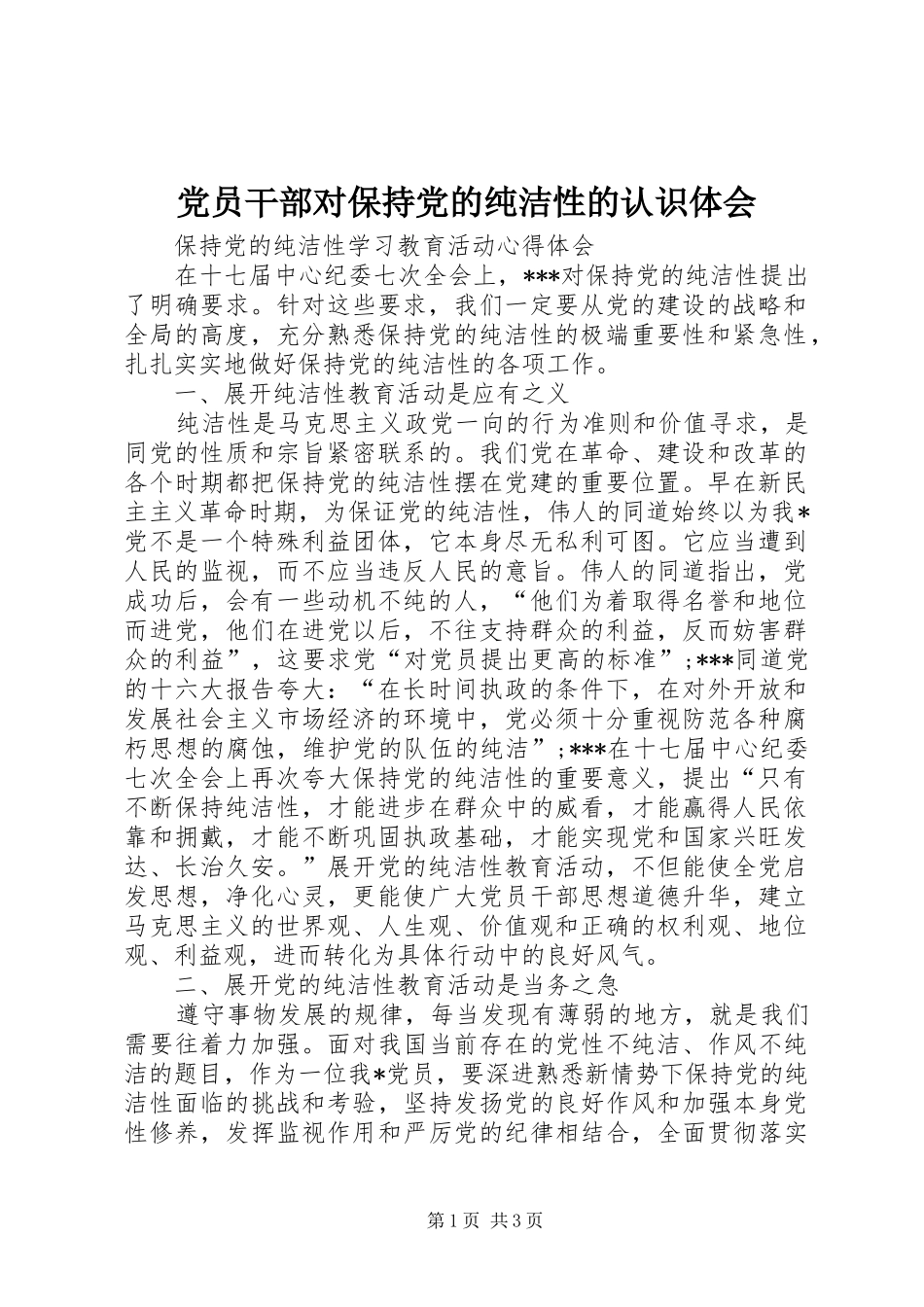 党员干部对保持党的纯洁性的认识体会_第1页