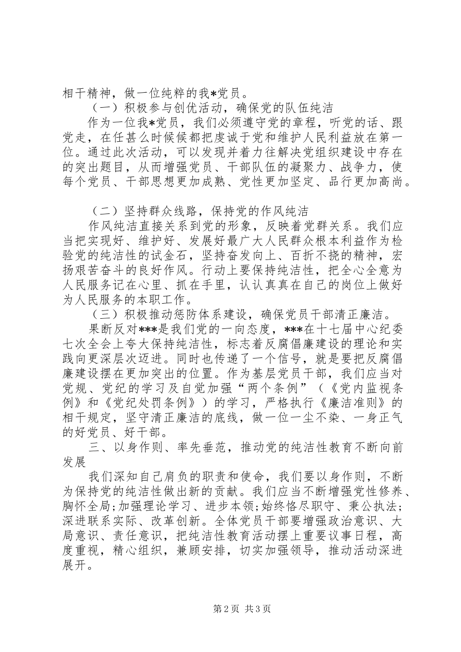 党员干部对保持党的纯洁性的认识体会_第2页