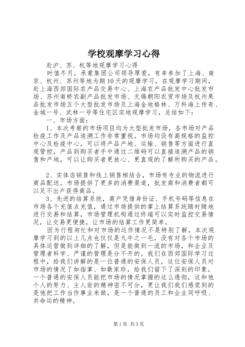 学校观摩学习心得_1_第1页