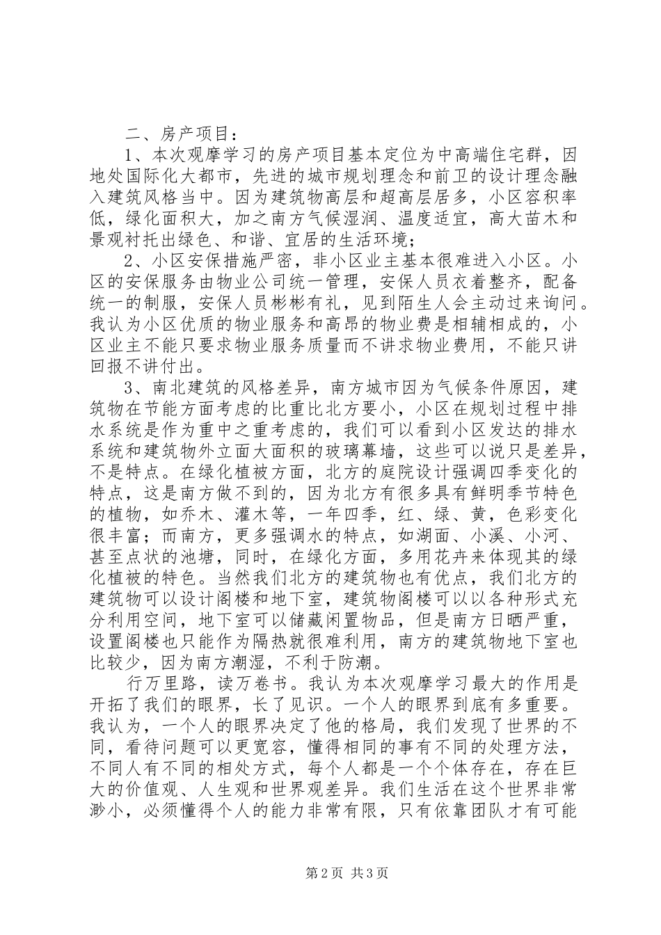 学校观摩学习心得_1_第2页