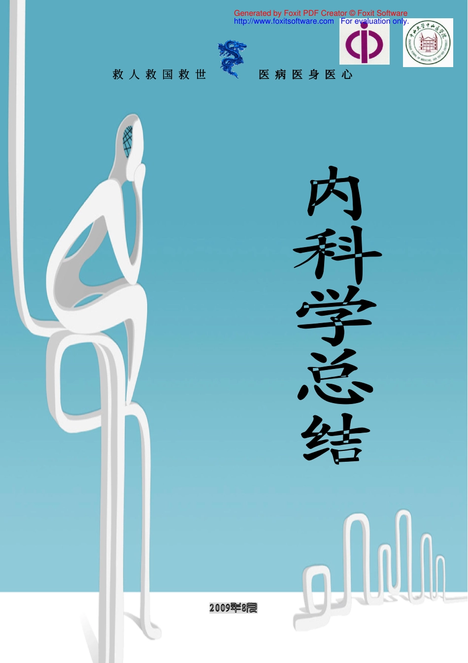 内科学总结-中山一院_第1页