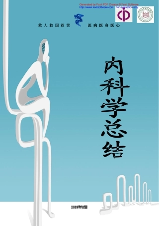 内科学总结-中山一院