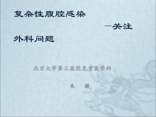 复杂性腹腔感染-关注外科问题