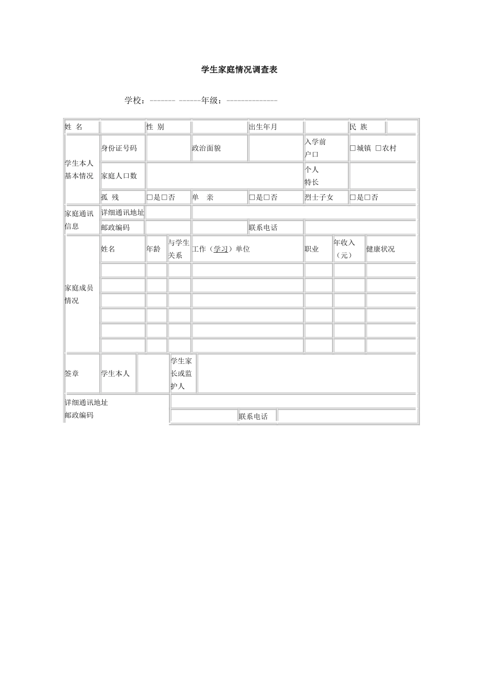 学生情况调查表文档_第1页