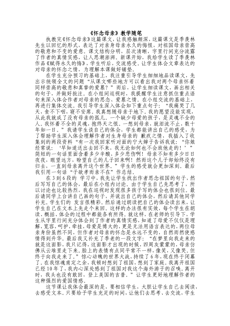 《怀念母亲》教学随笔文档_第1页