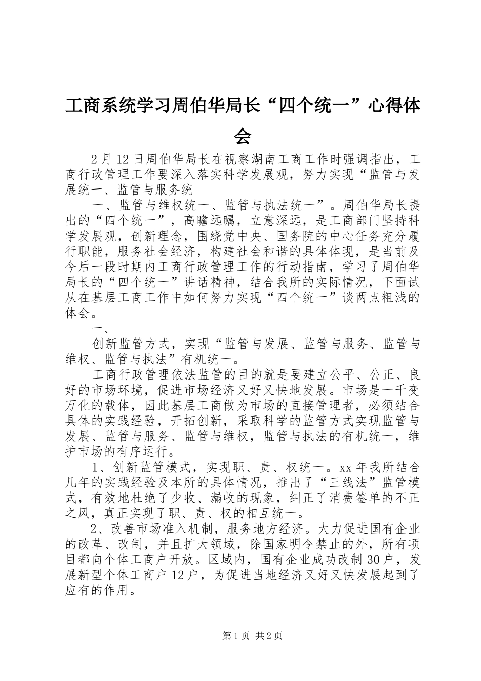 工商系统学习周伯华局长“四个统一”心得体会_第1页