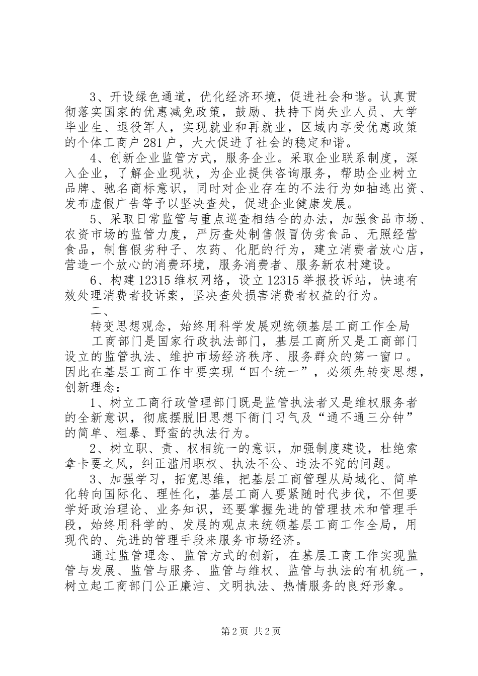 工商系统学习周伯华局长“四个统一”心得体会_第2页