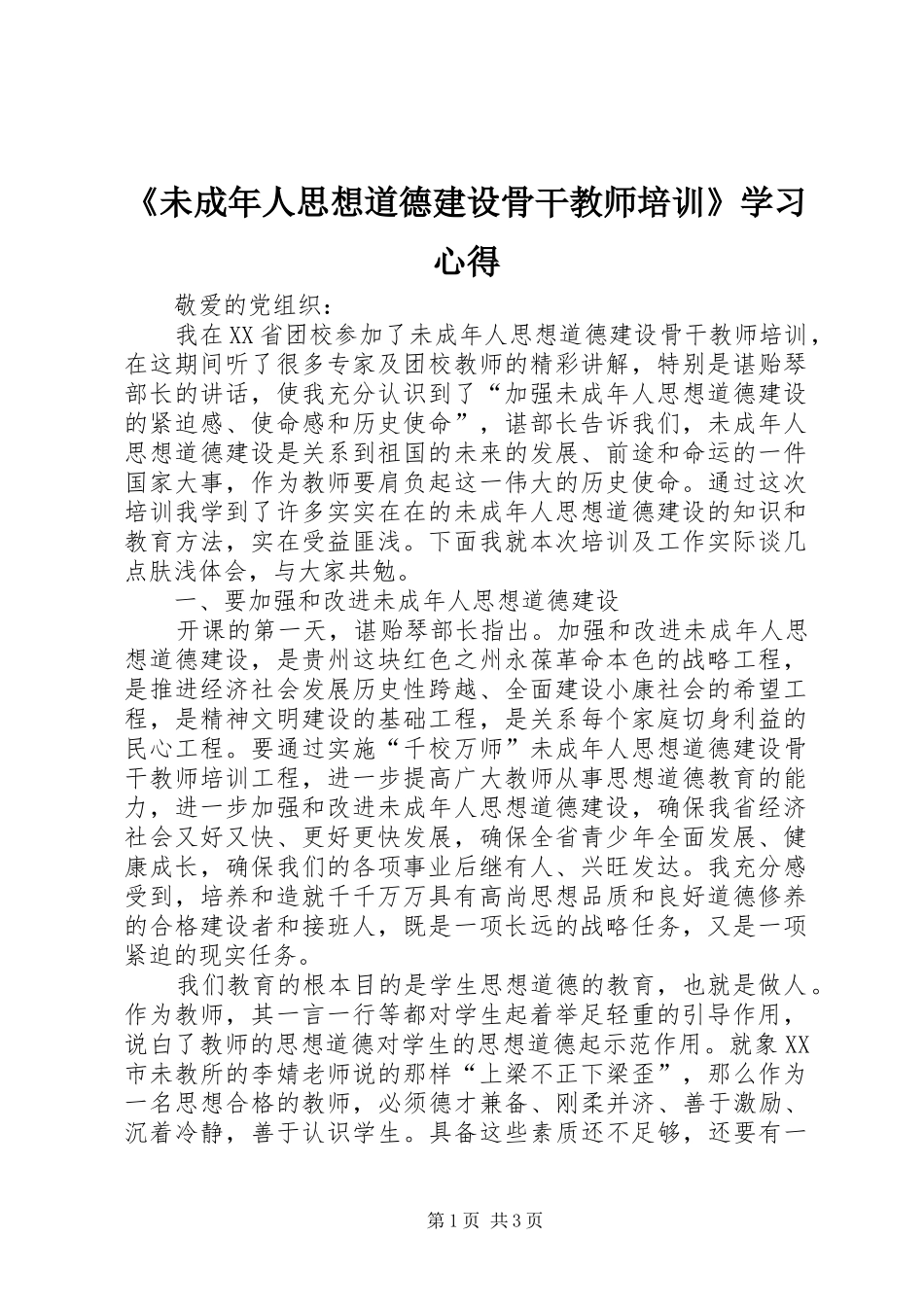 《未成年人思想道德建设骨干教师培训》学习心得_第1页