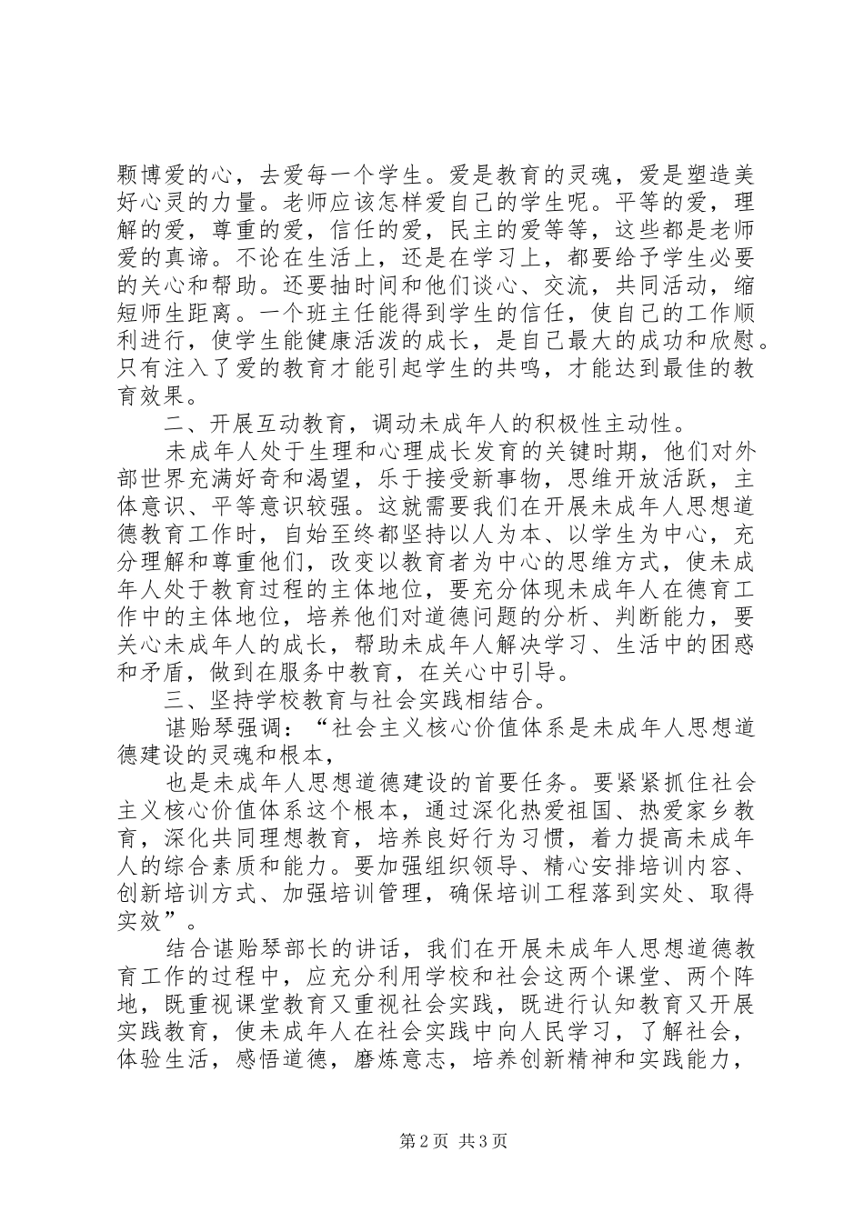 《未成年人思想道德建设骨干教师培训》学习心得_第2页