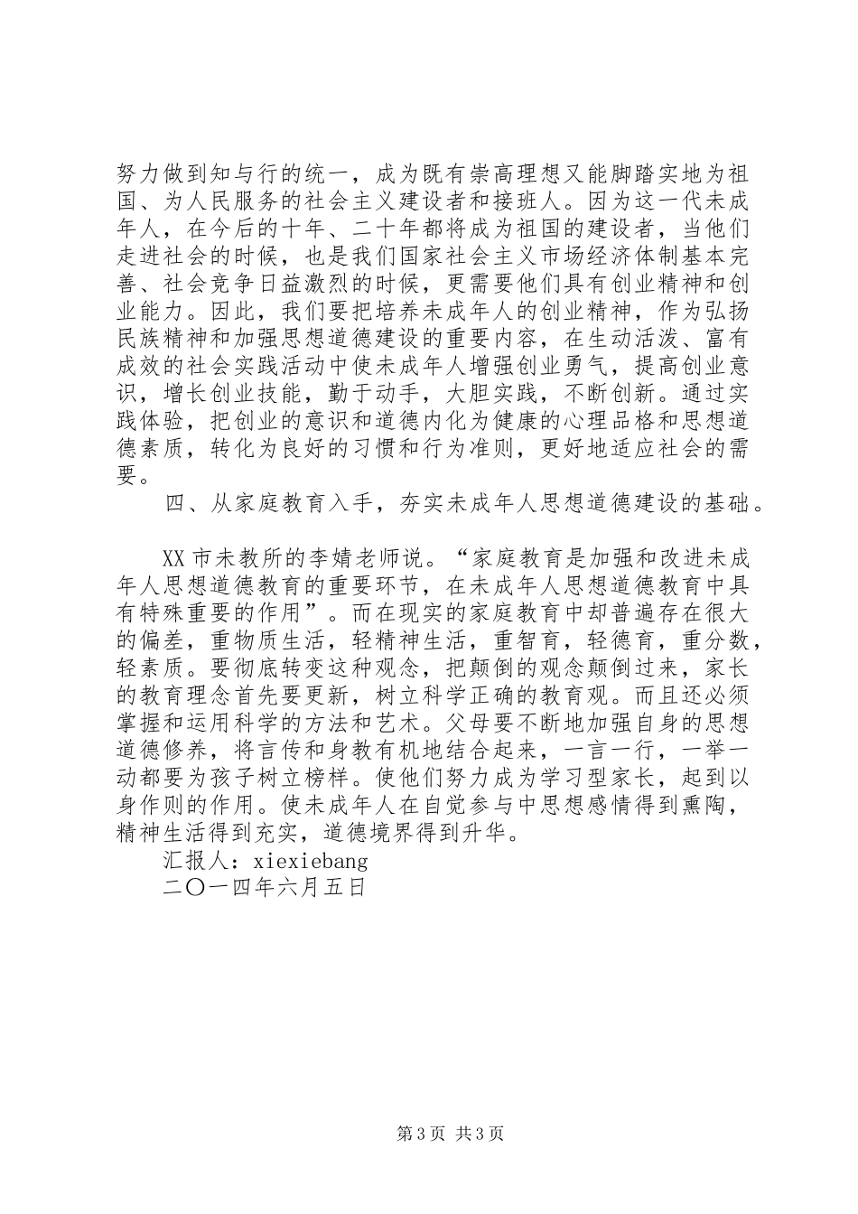 《未成年人思想道德建设骨干教师培训》学习心得_第3页