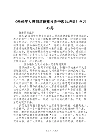 《未成年人思想道德建设骨干教师培训》学习心得