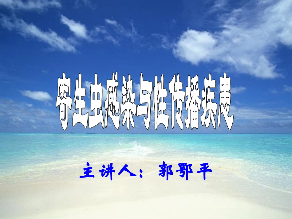 寄生虫感染与性传播疾患_第1页