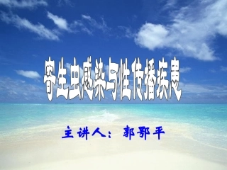 寄生虫感染与性传播疾患