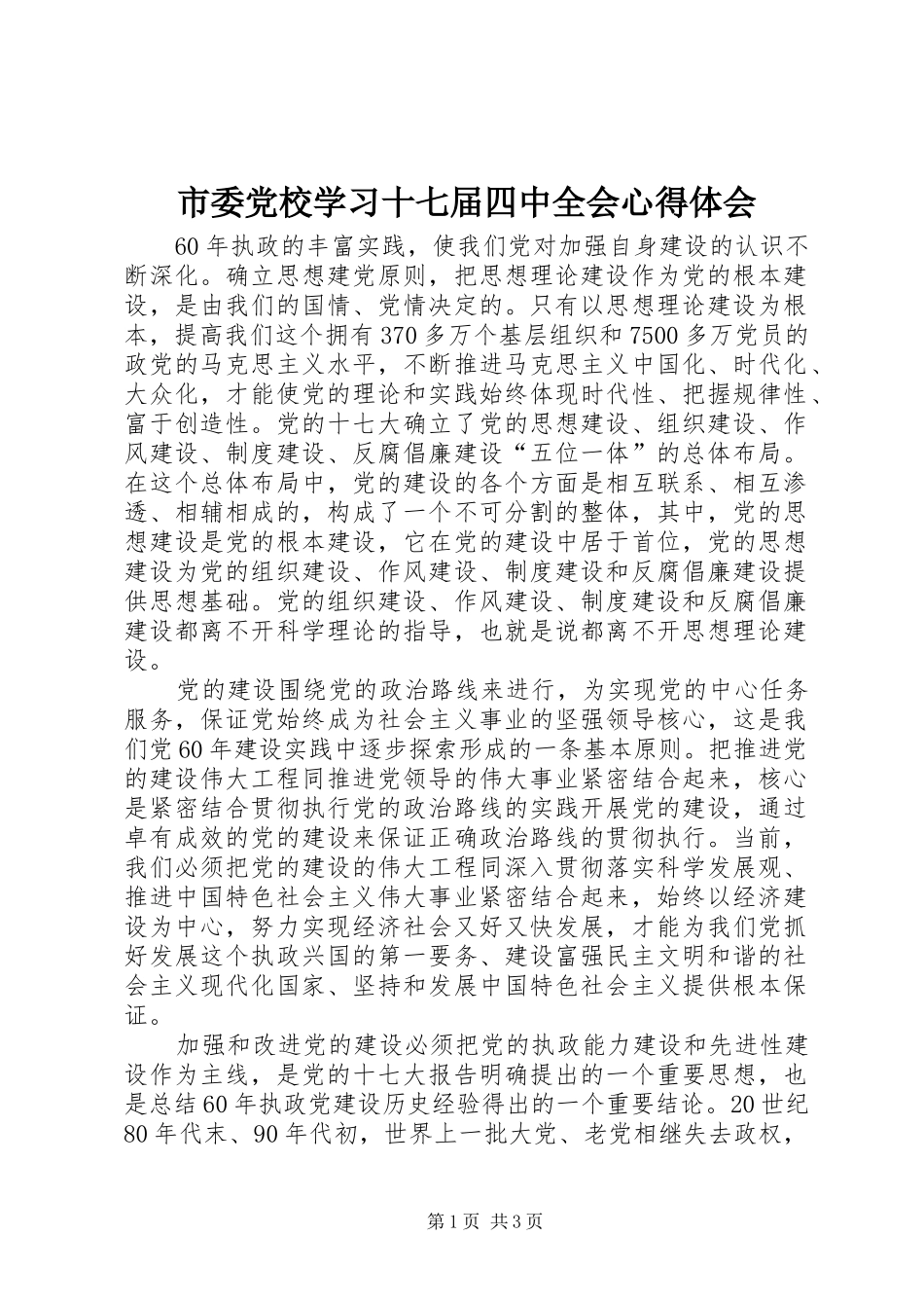 市委党校学习十七届四中全会心得体会_第1页