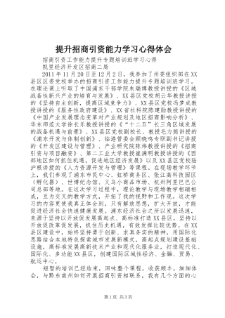 提升招商引资能力学习心得体会