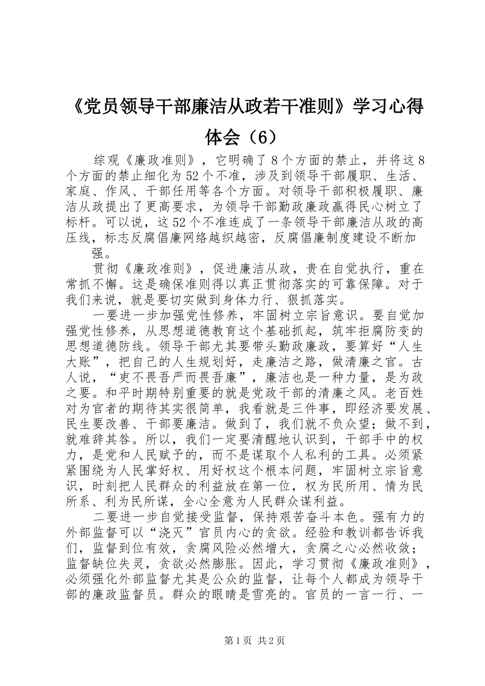 《党员领导干部廉洁从政若干准则》学习心得体会（6）_第1页