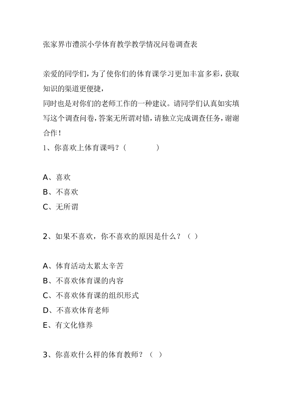 张家界市澧滨小学体育教学教学情况问卷调查表_第1页