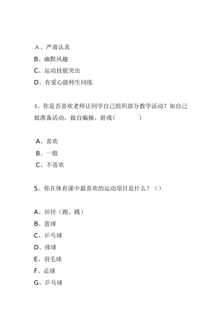张家界市澧滨小学体育教学教学情况问卷调查表_第2页