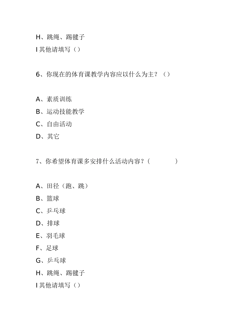 张家界市澧滨小学体育教学教学情况问卷调查表_第3页
