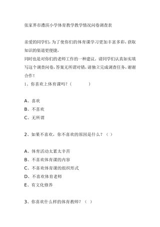 张家界市澧滨小学体育教学教学情况问卷调查表