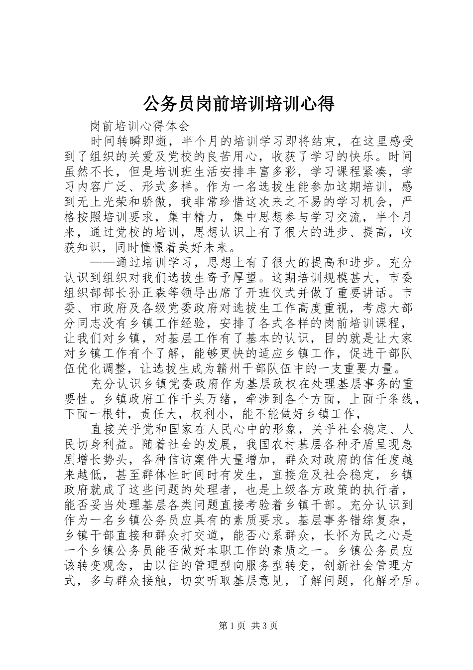 公务员岗前培训培训心得_第1页