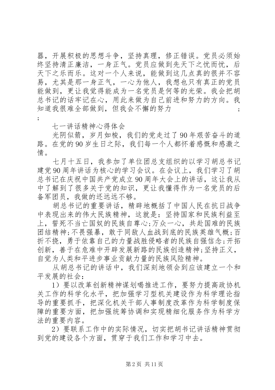 20XX年七一讲话心得体会(4篇) (2)_第2页