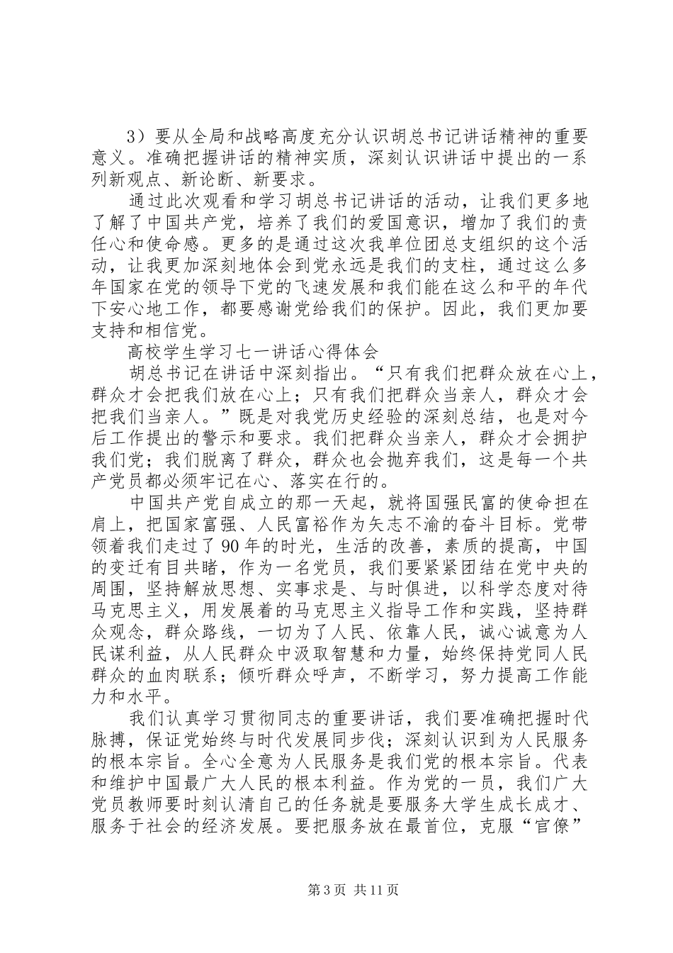 20XX年七一讲话心得体会(4篇) (2)_第3页
