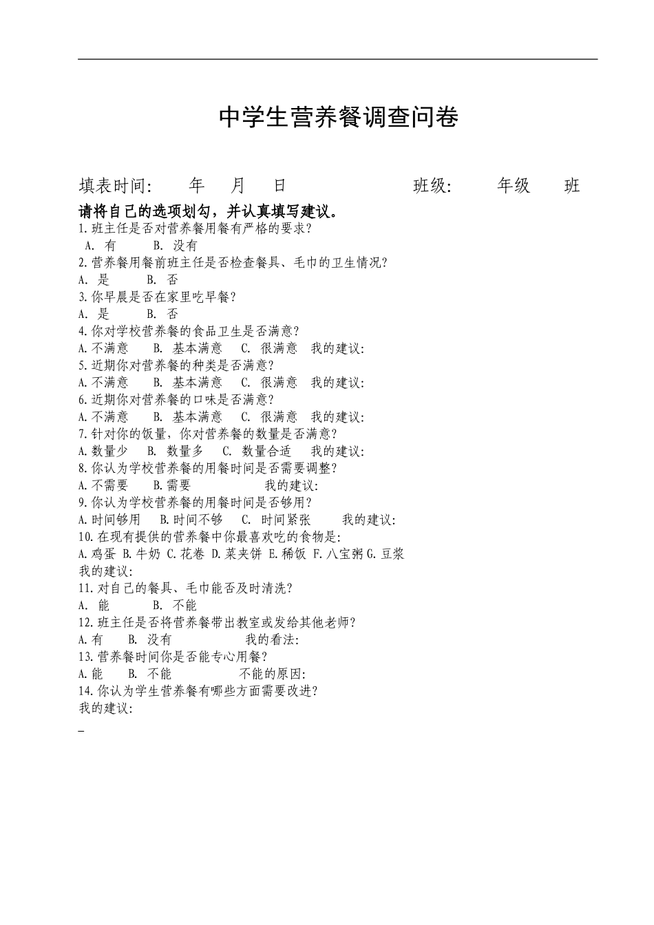 学生营养餐调查问卷_第1页