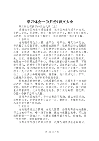 学习体会一(9月份)范文大全