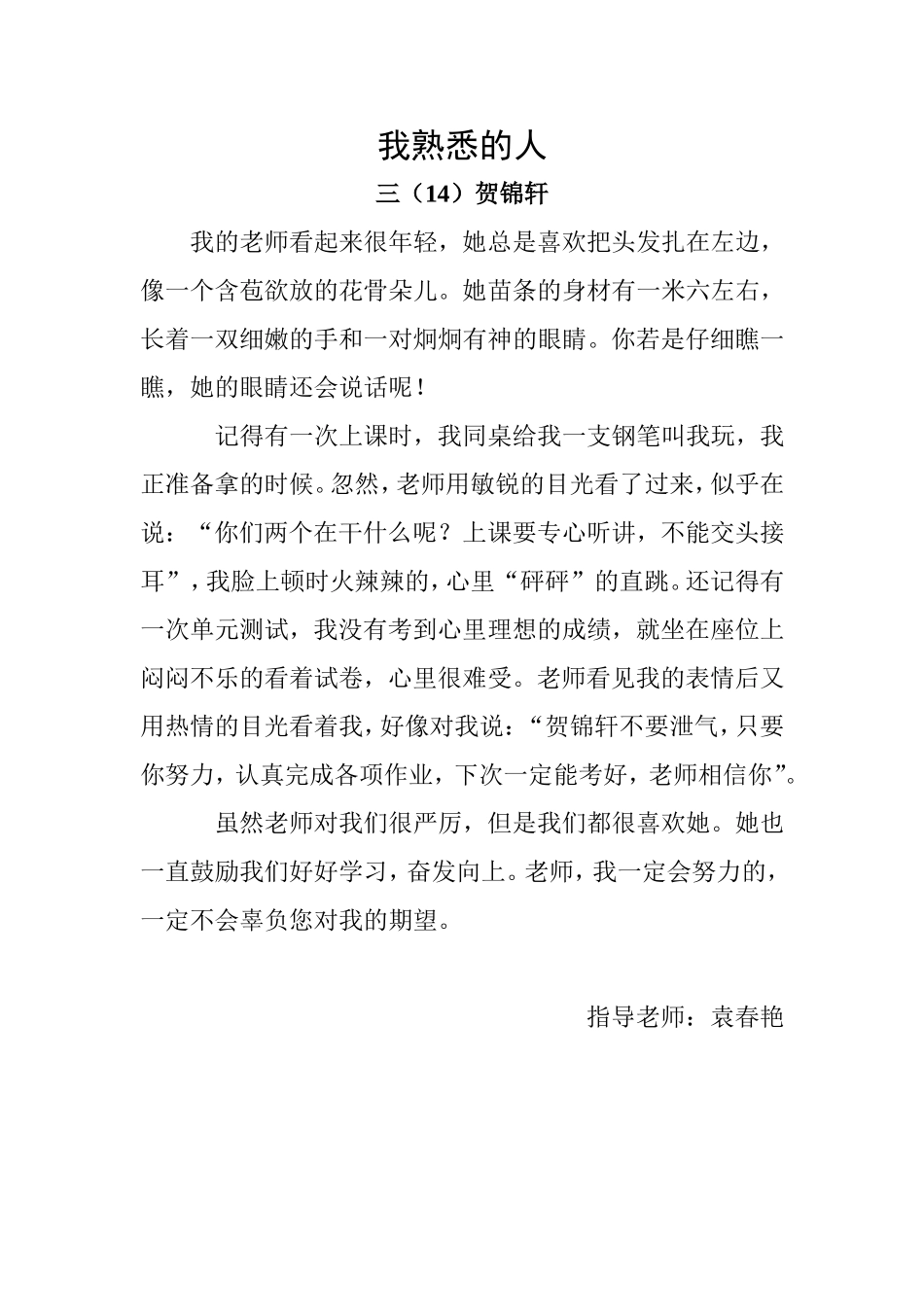 贺锦轩《我熟悉的人》_第1页