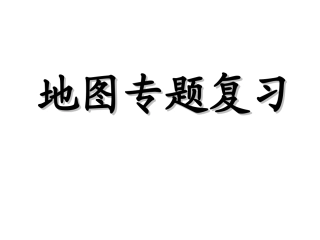 地图专题复习