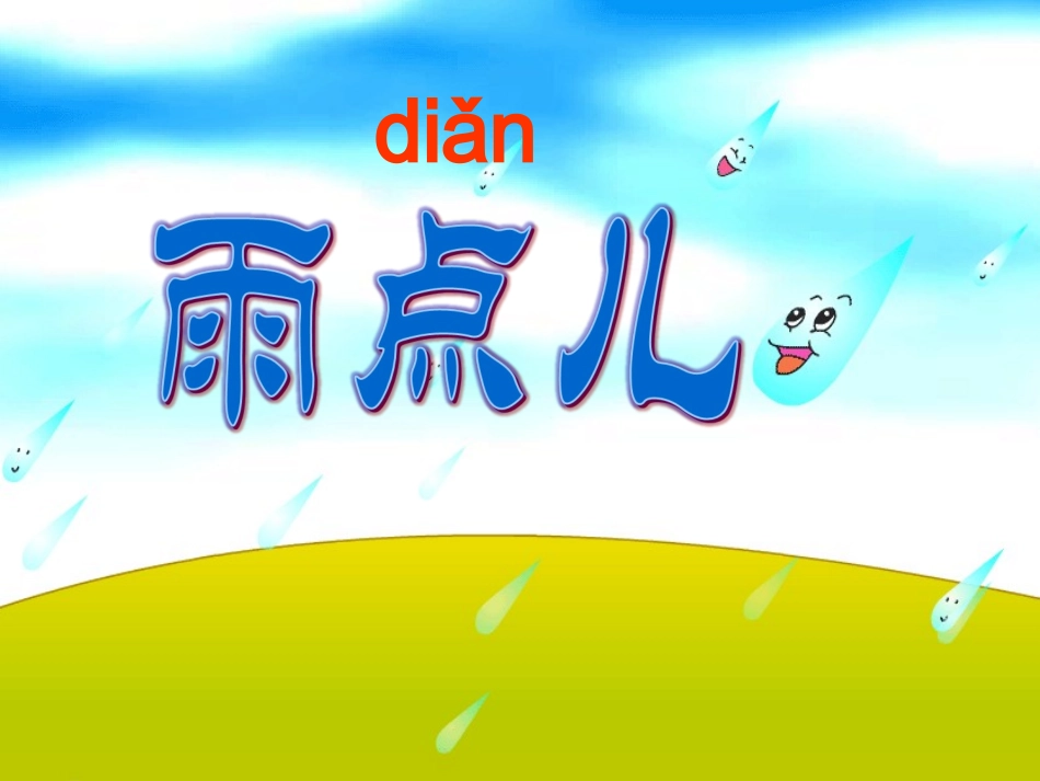 雨点儿公开课课件_第1页