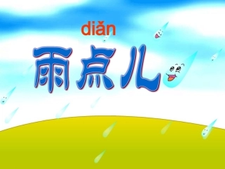 雨点儿公开课课件