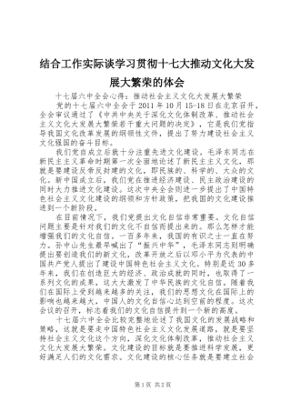 结合工作实际谈学习贯彻十七大推动文化大发展大繁荣的体会_1