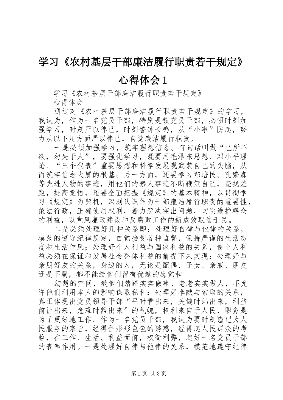 学习《农村基层干部廉洁履行职责若干规定》心得体会1_第1页