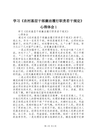 学习《农村基层干部廉洁履行职责若干规定》心得体会1