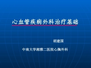 动脉导管开放Patentductusarteriosus动脉导管未闭