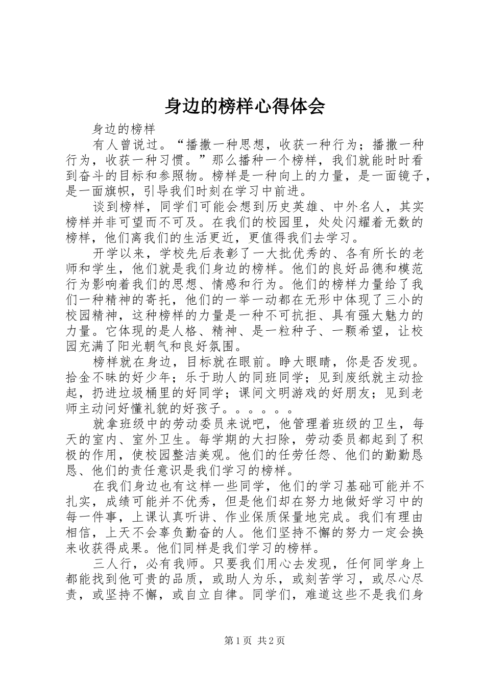 身边的榜样心得体会_2_第1页