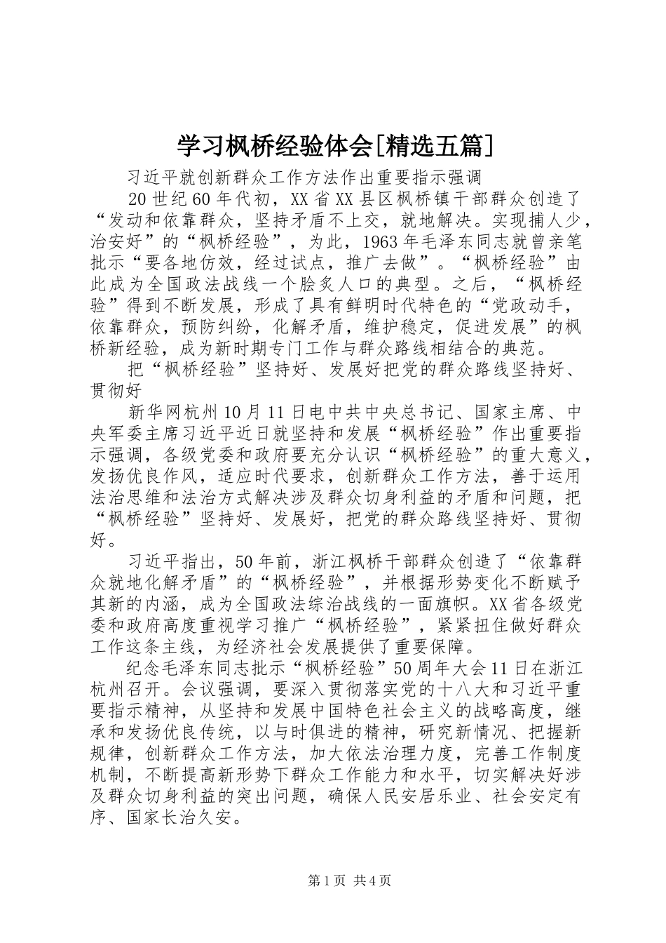 学习枫桥经验体会[精选五篇]_第1页